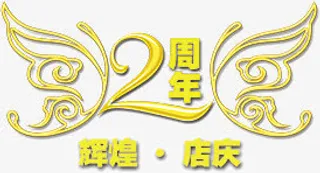 两周年辉煌店庆免抠