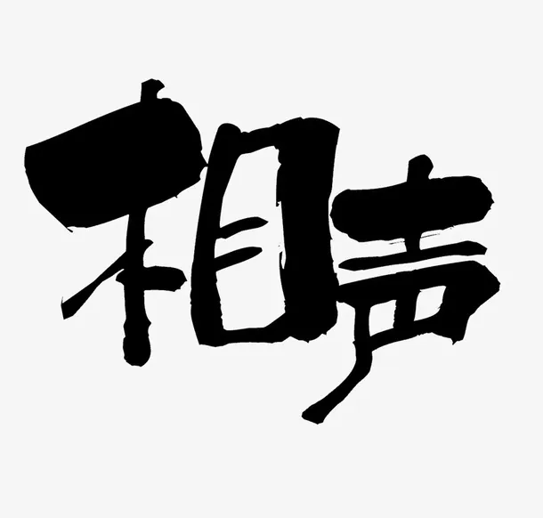 水墨艺术字相声简图免抠