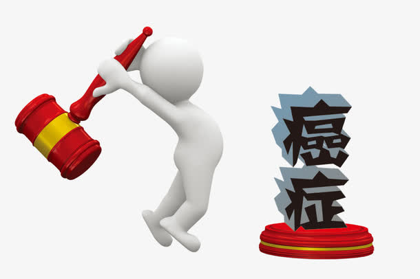 砸掉癌症免抠