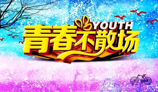 青春不散场同学会高清