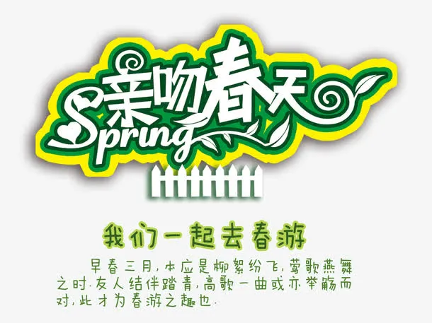 亲吻春天免抠