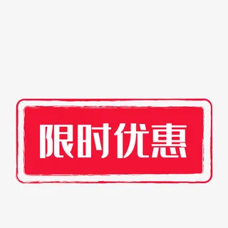 淘宝天猫限时优惠标签免抠