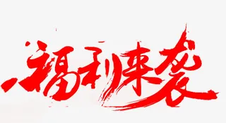 福利来袭红色墨迹字体免抠