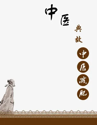 中医典故减肥祖传秘籍免抠