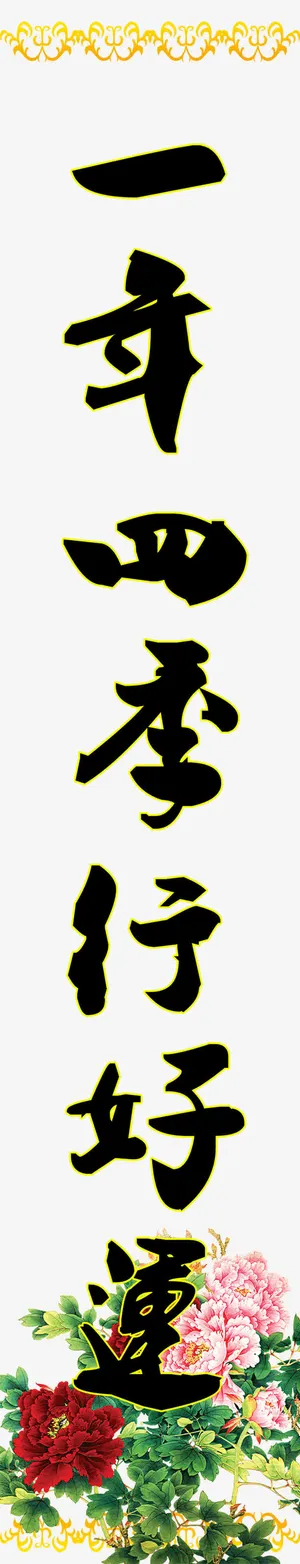 对联PDF分层素材免抠