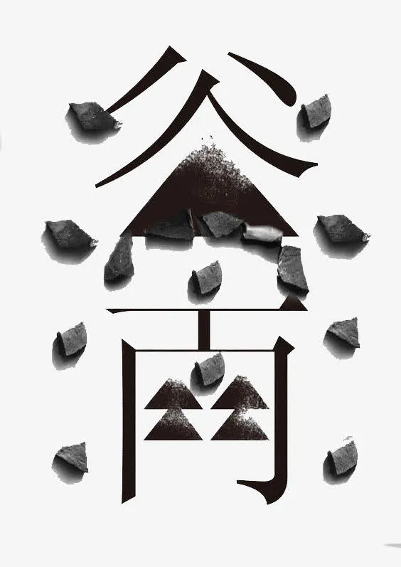 艺术中文字谷雨免抠