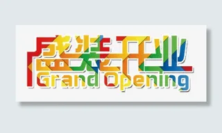 彩色盛装开业字体免抠