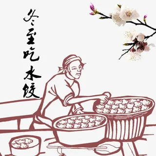 冬至吃水饺免抠 冬至吃水饺免抠