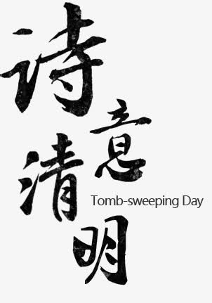 诗意清明免抠