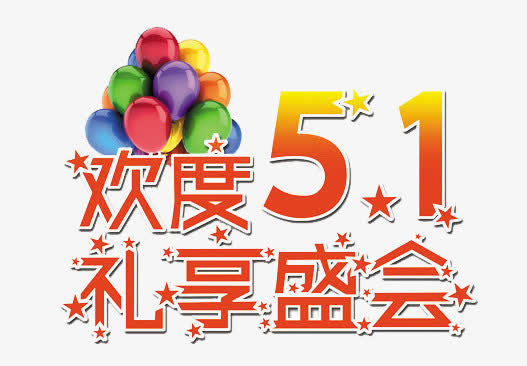 欢度51免抠