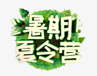 暑期夏令营免抠