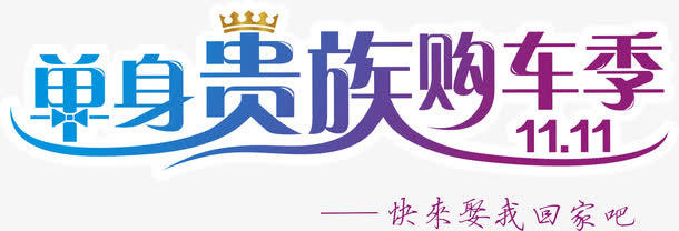 单身贵族购车季免抠