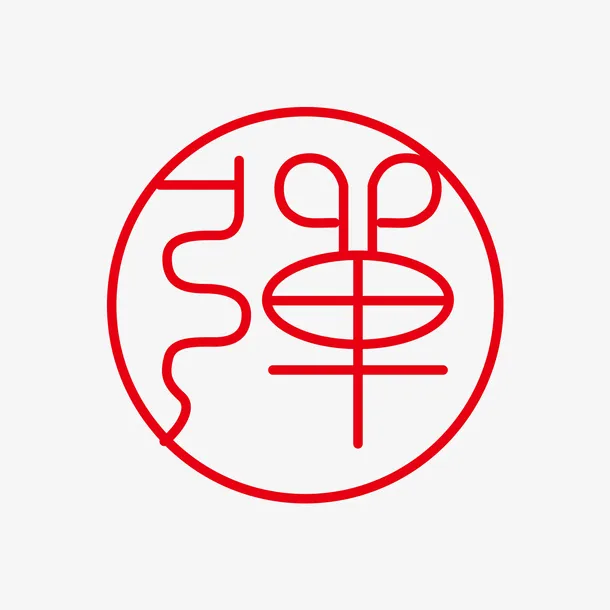 弹字体标志logo图形图案底纹红章装饰免抠