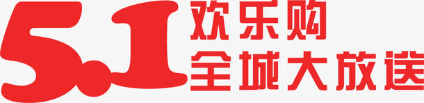 五一欢乐购全城大放送红色字体免抠