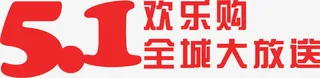 五一欢乐购全城大放送红色字体免抠