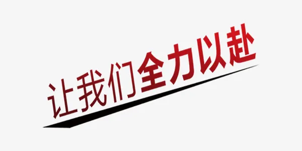 让我们全力以赴商业艺术字免抠字体元素