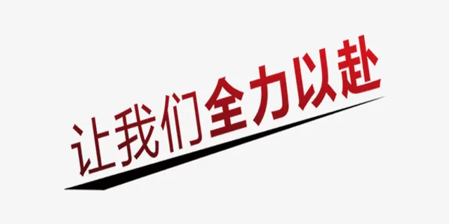 让我们全力以赴商业艺术字免抠字体元素