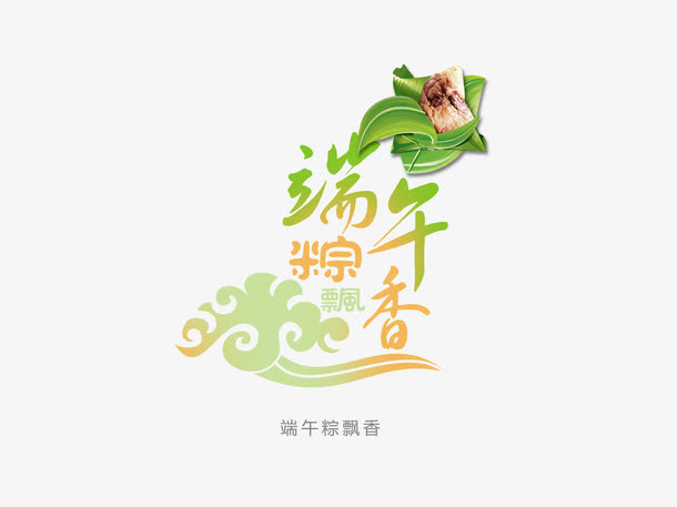 端午节字体设计免抠