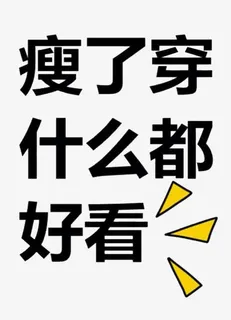 瘦了穿什么都好看免抠