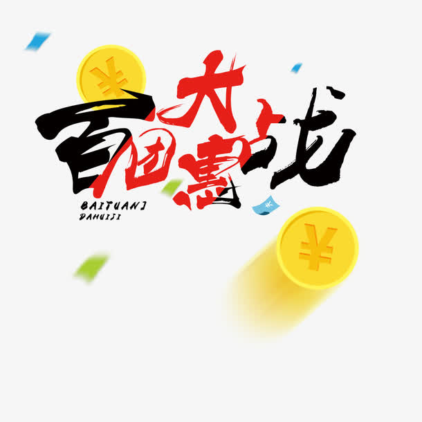 百团大惠战免抠