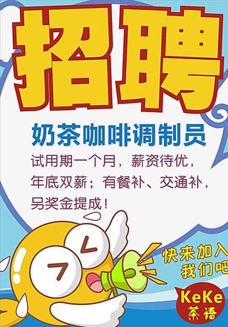 卡通奶茶招聘免抠