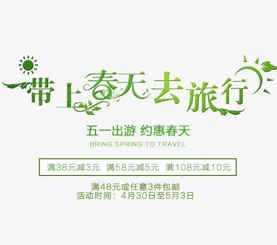 带上春天去旅行免抠