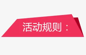活动规则边框免抠