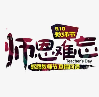 师恩难忘字体免抠