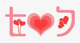 七夕爱情素材免抠