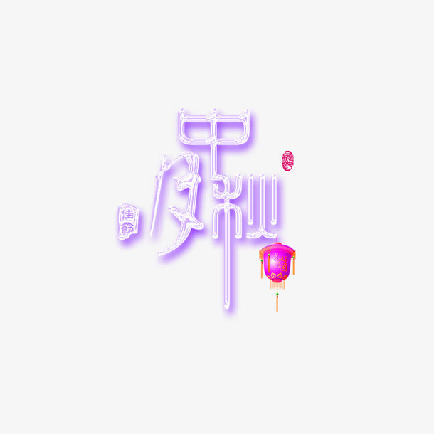 中秋艺术字免抠