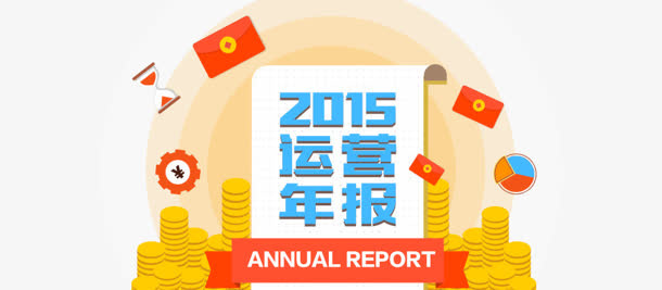 2015运营年报设计免抠