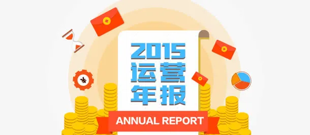 2015运营年报设计免抠