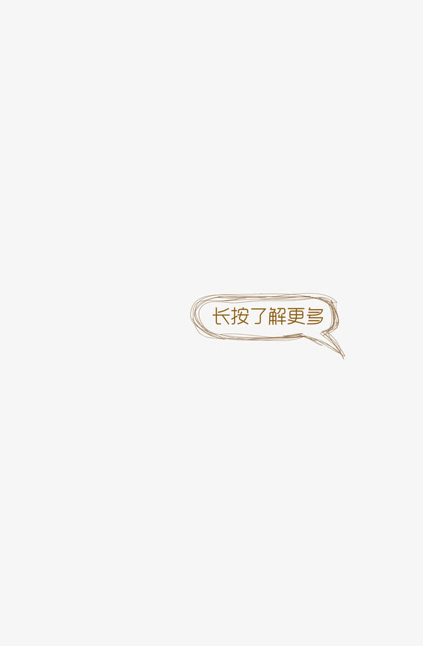 长按了解更多对话框免抠