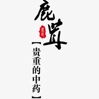 珍贵药材鹿茸艺术字红色印章免抠