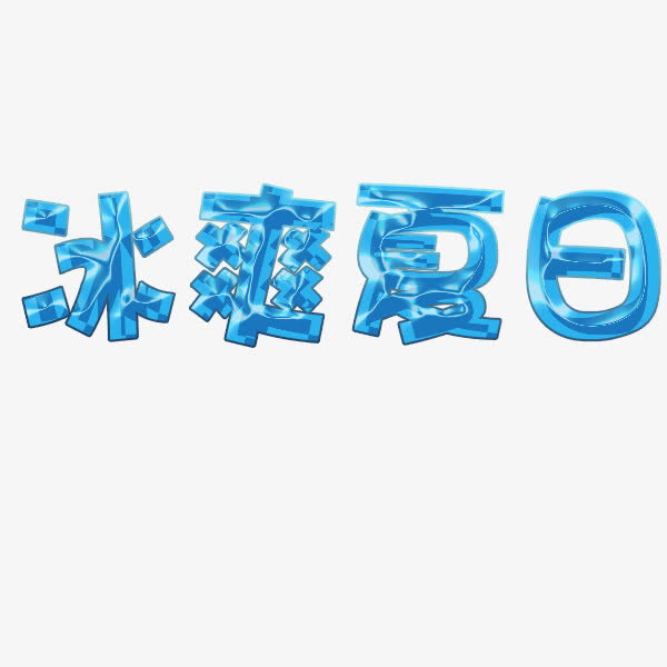 冰爽夏日免抠