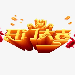 金色贵气狗年大吉艺术字免抠