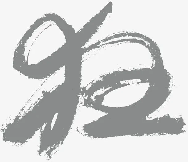 狂灰色毛笔字海报背景