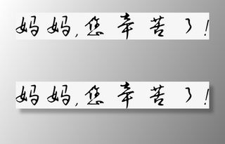 妈妈您辛苦了黑色感恩母亲节字体免抠字体元素