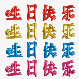 生日快乐铝膜气球免抠