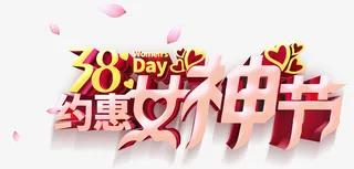 38约惠女神节妇女节免抠