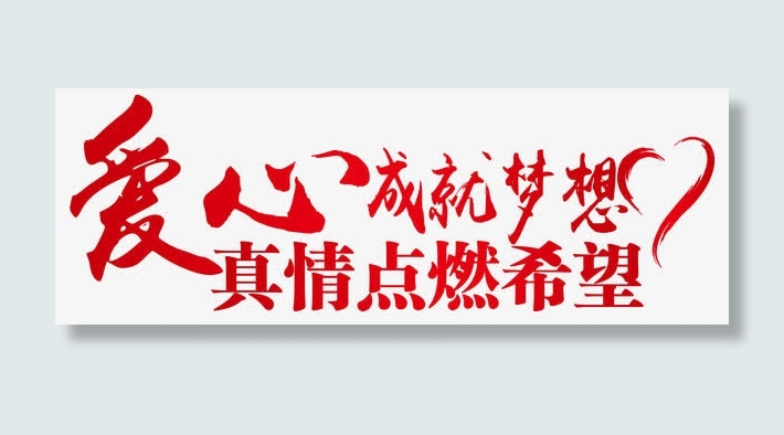 爱心成就梦想社区爱心公益免抠