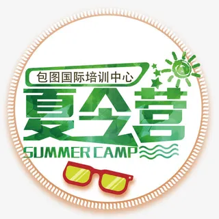 暑期夏令营免抠