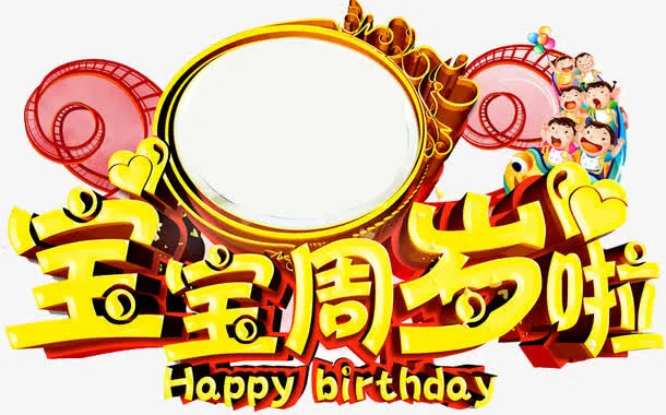 宝宝周岁啦免抠