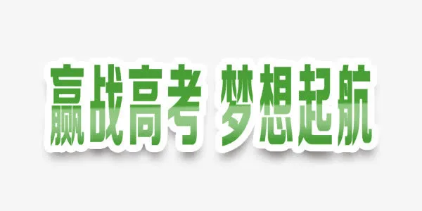 赢战高考教育艺术字免抠