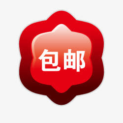 淘宝主图包邮素材包邮标签图片免抠