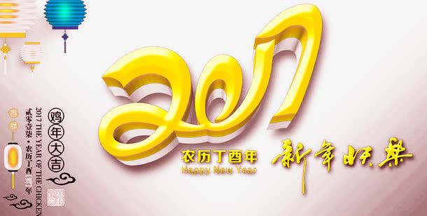 庆元旦免抠