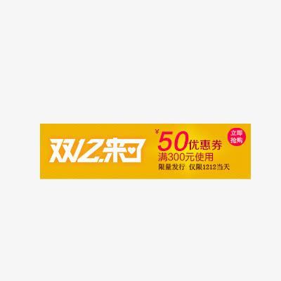 双12优惠券免抠