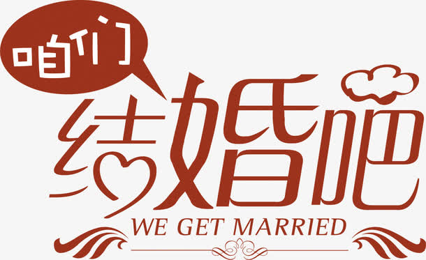 咱们结婚吧字体婚庆图片免抠