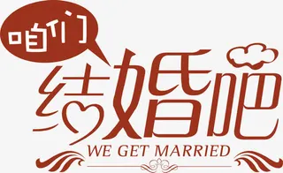 咱们结婚吧字体婚庆图片免抠