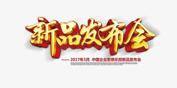 新品发布会免抠